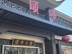 -顺峰(农展馆店)