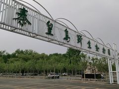-秦皇岛野生动物园