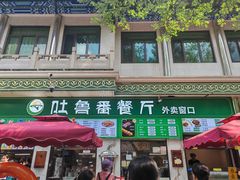 -清真吐鲁番餐厅(牛街店)