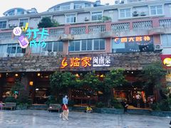 门面-临家闽南菜(大唐店)