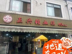 -正兴张血旺