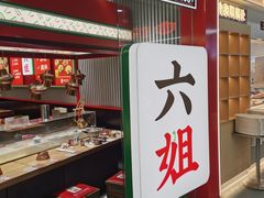 -成都你六姐·牛肉冒菜(信泰中心商场店)
