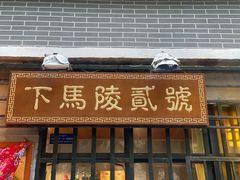 门面-下马陵贰号