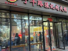 门面-子午路张记肉夹馍(翠华路店)