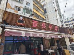 -歪头牛肉(金龙壹号店)