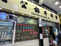 -澳洲牛奶公司(佐敦店)