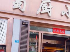 -蜀厨小匠·民间川菜(犀浦店)
