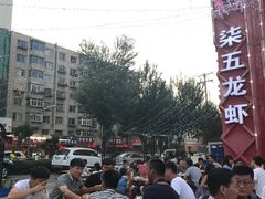 -柒五龙虾(八王寺店)