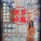 北京探店｜餐厅潮牌敏华冰厅终于来北京啦！