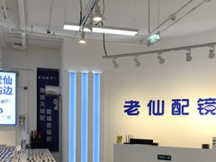 -老仙配镜厂(北京沙河人民公社大食堂店)