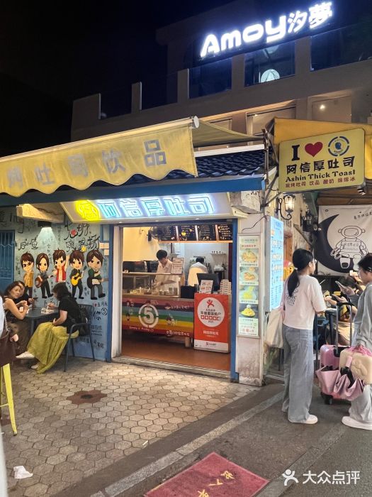 阿信厚吐司(曾厝垵店)图片