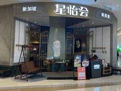 -星怡会·新加坡新美食(苏州中心店)