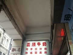 -义顺牛奶公司(新马路老店)