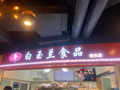 门面-白玉兰食品(甜云店)