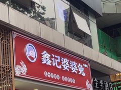 -鑫记婆婆兔·兔头(春熙店)