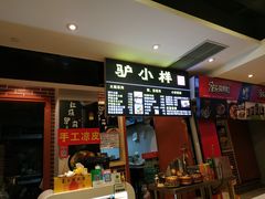 门面-驴公驴婆(曹杨店)
