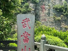-武当山风景区