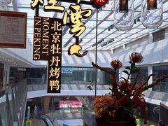 -京华烟云·北京烤鸭(领展购物广场·中关村店)