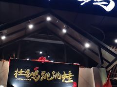 门面-杜婆鸡跳跳蛙(亿都店)
