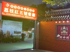 -荔枝红五号农庄
