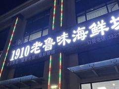-1910老鲁味海鲜·戳子肉·青岛菜(金沙滩店)