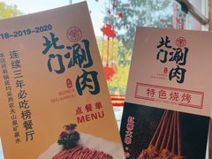 -北门涮肉·铜锅涮肉(南锣鼓巷店)