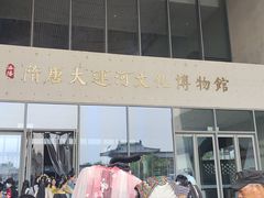 -隋唐大运河文化博物馆