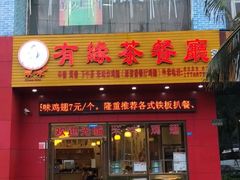 门面-有缘茶餐厅(海府分店)
