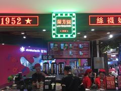 门面-兰芳园丝袜奶茶(方庄时代店)