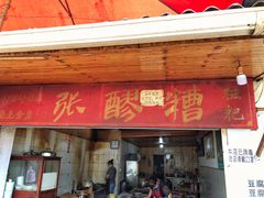 -张醪糟
