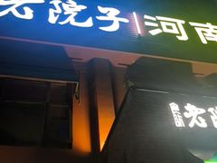 -食欲老院子荆芥疙瘩汤(经五路店)