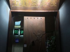 -五观堂素食(新华路店)