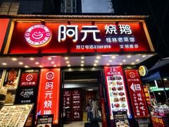 -阿元烧鹅(文明路店)