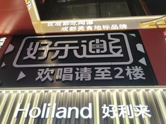 -好乐迪量贩KTV(春熙路香槟广场店)