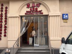 -东泰祥生煎馆(重庆北路店)