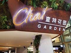-查特花园美食广场(西单大悦城店)