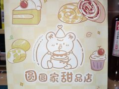-圆圆家甜品店