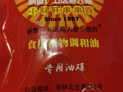 -钢管厂五区小郡肝串串香(滨江店)