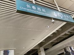 -长春西站