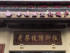 -老柴枝猪脚饭(窑岭店)