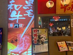 门面-牛藏·黑毛和牛烧肉(环市东店)