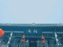 -梅园
