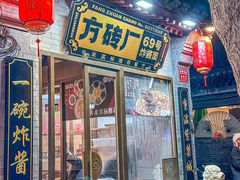 -方砖厂69号炸酱面·烤鸭(前门鲜鱼口店)