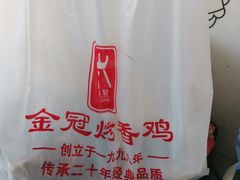 -金冠烤香鸡
