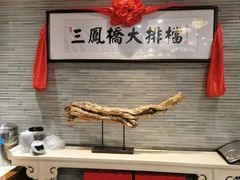 门面-三凤酒家·百年无锡菜(清扬茂业店)