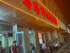 -二马路野馄饨烧烤(二马路店)