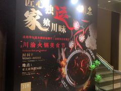 -金陵饭店 56F 家·海鲜火锅餐厅