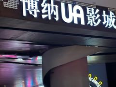-博纳UA影城(KK Mall IMAX店)