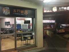 -五行缺串