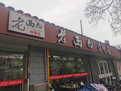 门面-老西白点心店